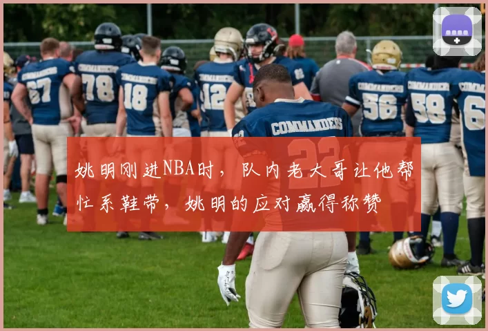 姚明刚进NBA时，队内老大哥让他帮忙系鞋带，姚明的应对赢得称赞