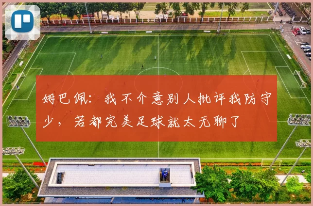 姆巴佩：我不介意别人批评我防守少，若都完美足球就太无聊了