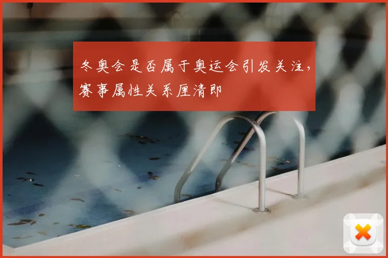 冬奥会是否属于奥运会引发关注,赛事属性关系厘清即
