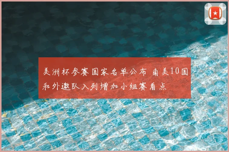 美洲杯参赛国家名单公布 南美10国和外邀队入列增加小组赛看点