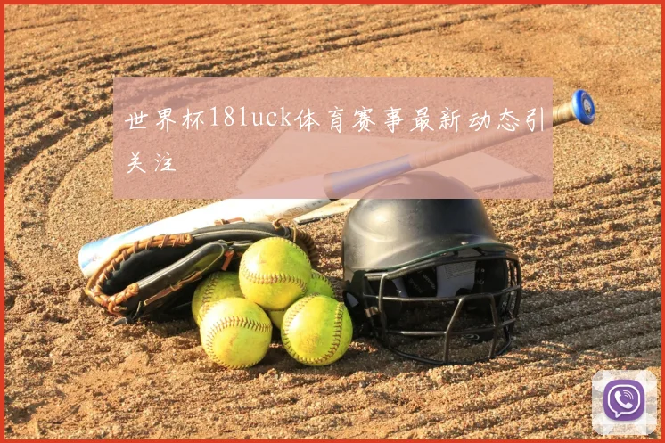 世界杯18luck体育赛事最新动态引关注