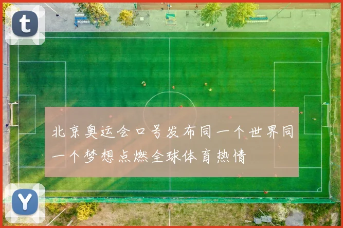北京奥运会口号发布同一个世界同一个梦想点燃全球体育热情