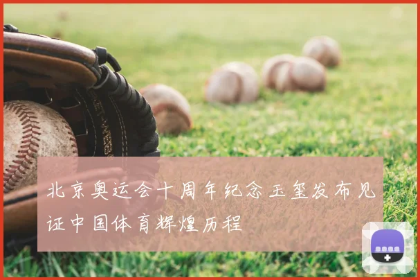 北京奥运会十周年纪念玉玺发布见证中国体育辉煌历程