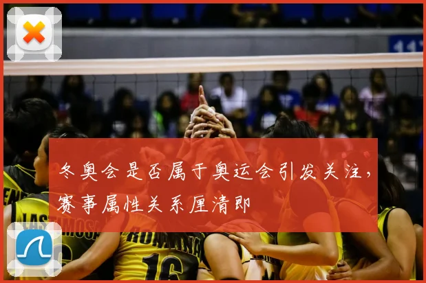 冬奥会是否属于奥运会引发关注,赛事属性关系厘清即