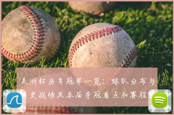 美洲杯历年冠军一览：球队分布与历史战绩及本届夺冠看点和赛程影响