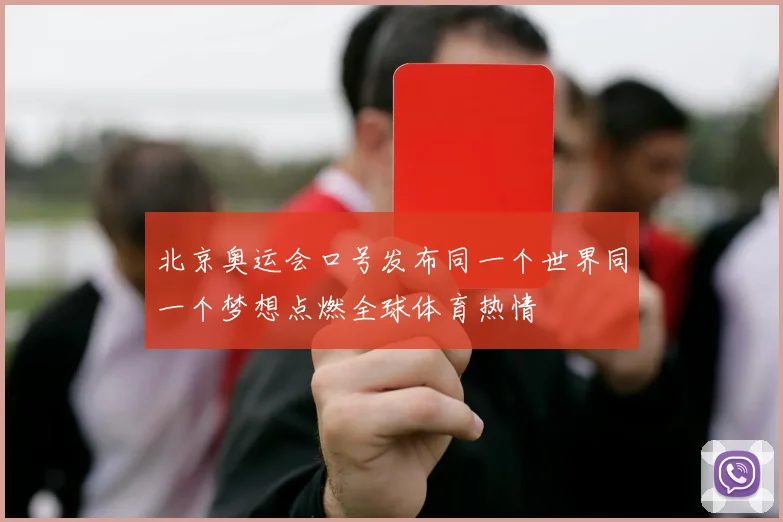 北京奥运会口号发布同一个世界同一个梦想点燃全球体育热情